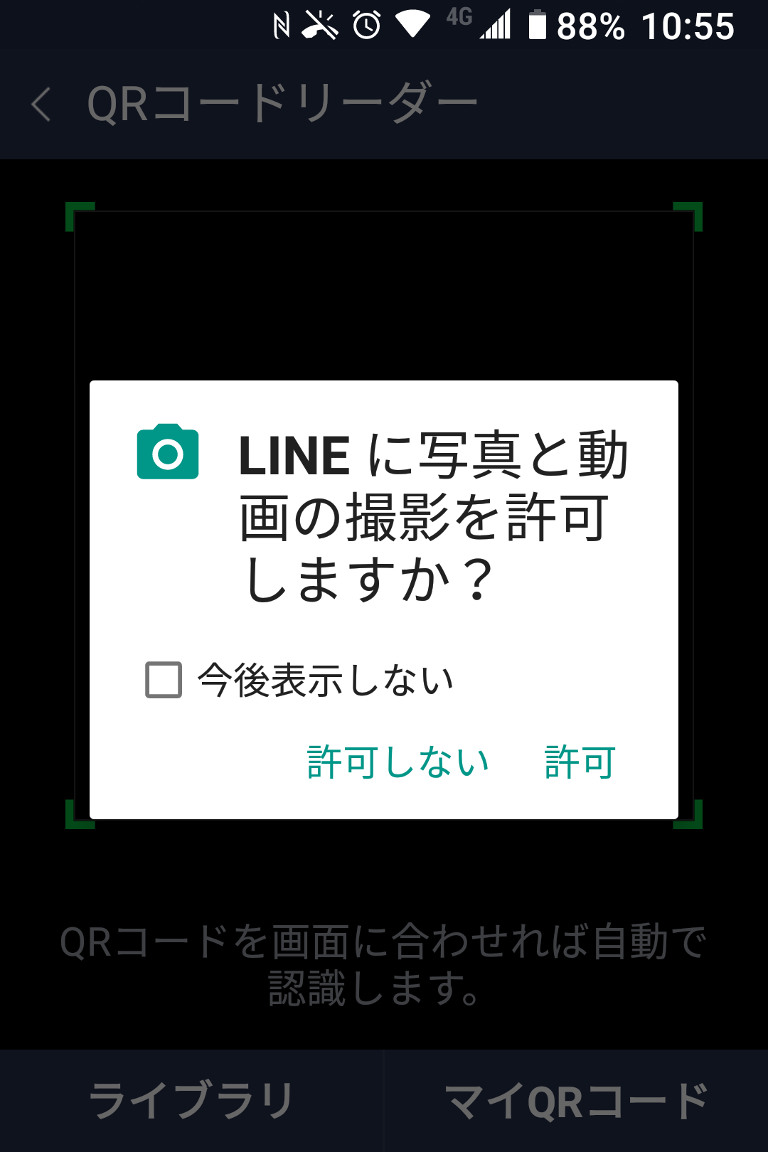 Android スマホ画面に 許可しますか と表示されたらどうすればいい スマホのいろは