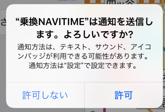 Iphone スマホ画面に 通知を送信します よろしいですか と表示されたら スマホのいろは