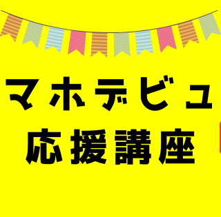 スマホデビュー応援講座