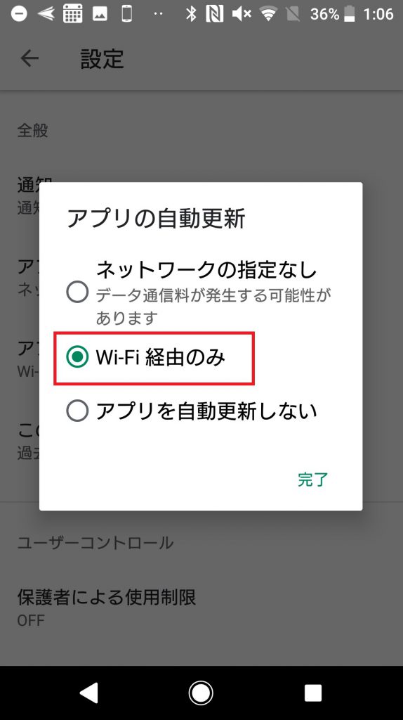 Android更新オフ