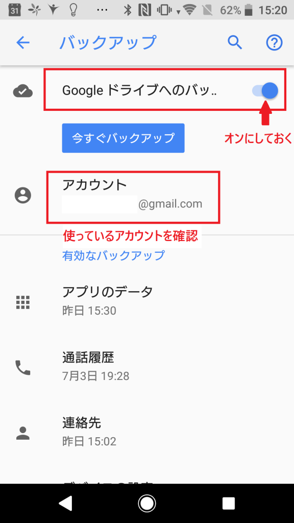 Androidバックアップ