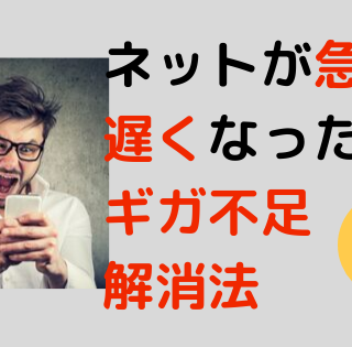 ネットが急に遅くなったら