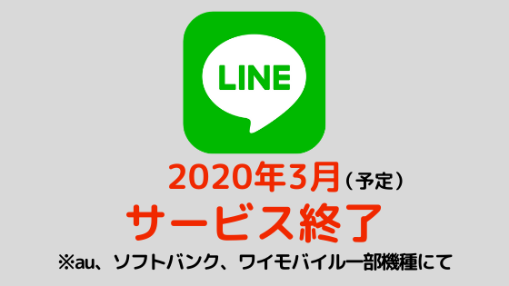 注意 2020年3月au ソフトバンク ワイモバイルの一部機種で Line が使えなくなる スマホのいろは