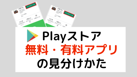 Playストアで無料 有料アプリを見分ける方法 スマホのいろは