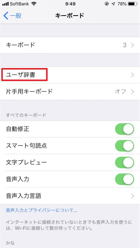 iPhoneのユーザ辞書登録