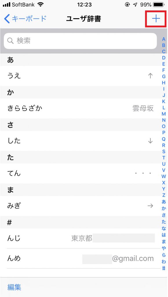 iPhoneのユーザ辞書登録