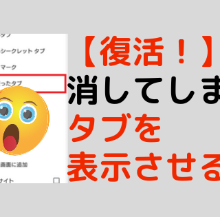 タブの復活