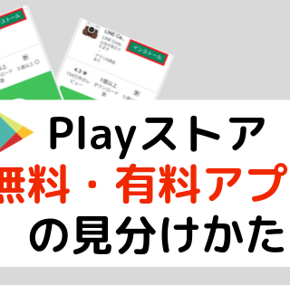 Playストア無料・有料アプリの見分けかた