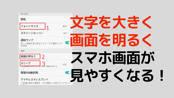 スマホ画面は 文字の大きさと明るさ調整で見やすくカスタマイズできる