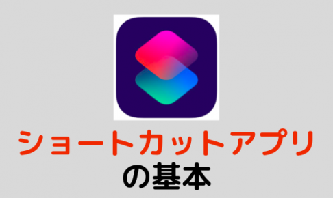 ショートカットアプリ スマホのいろは