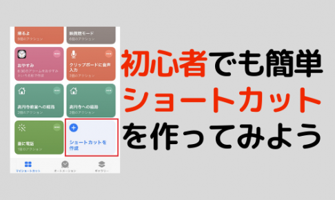 ショートカットアプリ スマホのいろは