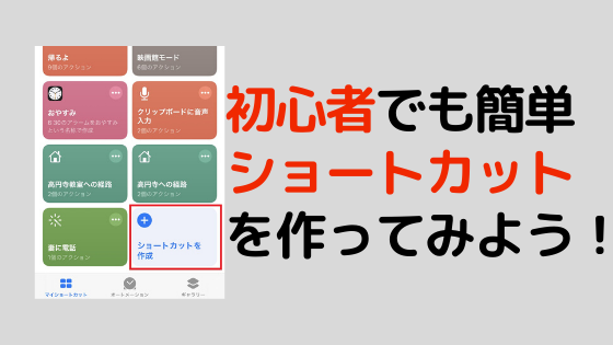 Iphone ショートカットアプリ で時短操作 初心者でも簡単ショートカットの作り方 スマホのいろは