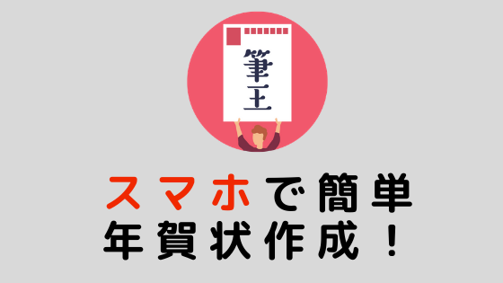 スマホで年賀状作成 初心者でも簡単 みんなの筆王 で作ってみた スマホのいろは