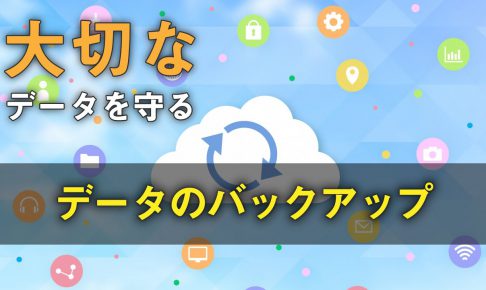 Lineトークの自動バックアップ スマホのいろは