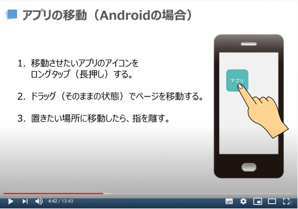 アプリの移動方法（Androidの場合）