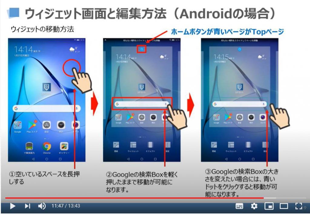 ウィジェット画面と編集方法（Androidの場合）