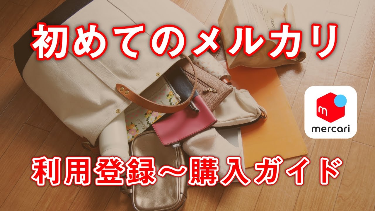 メルカリの使い方 初級 購入編 支払い方法 メッセージ トラブル時の対処方法までを丁寧に解説 スマホのいろは