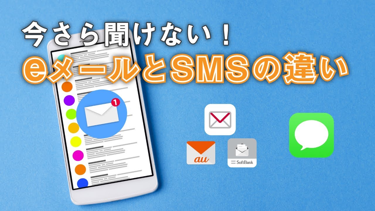 今さら聞けないeメール ショートメールの違いを徹底解説 人気上昇中の メッセージ も使ってみよう スマホのいろは