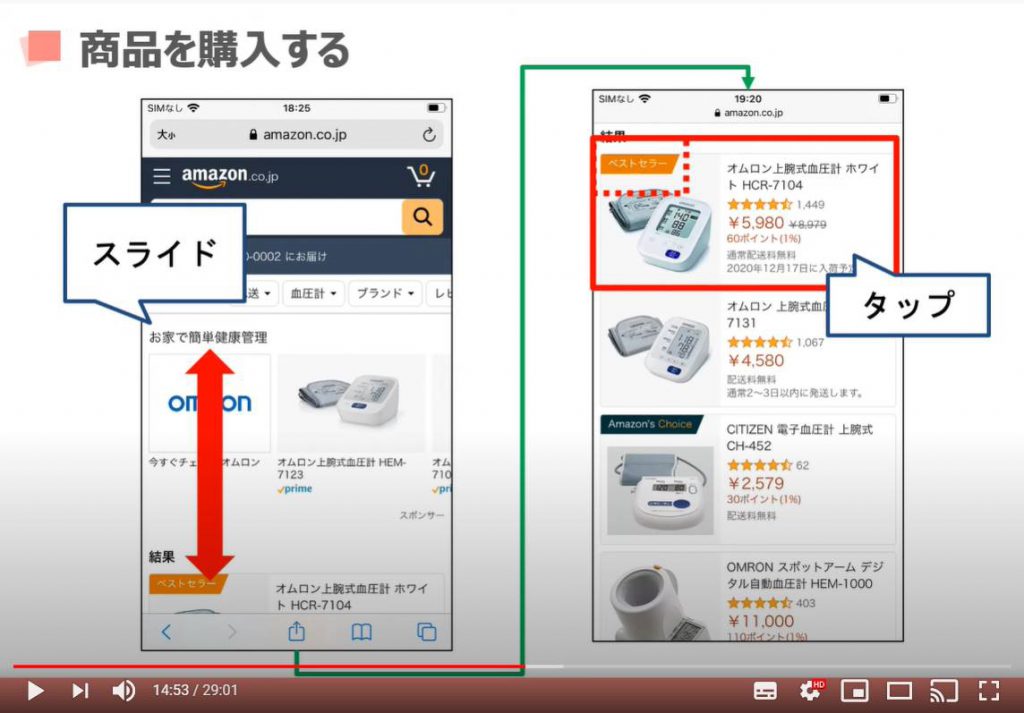 Amazon（アマゾン）の購入方法：商品を購入する（商品の探し方）