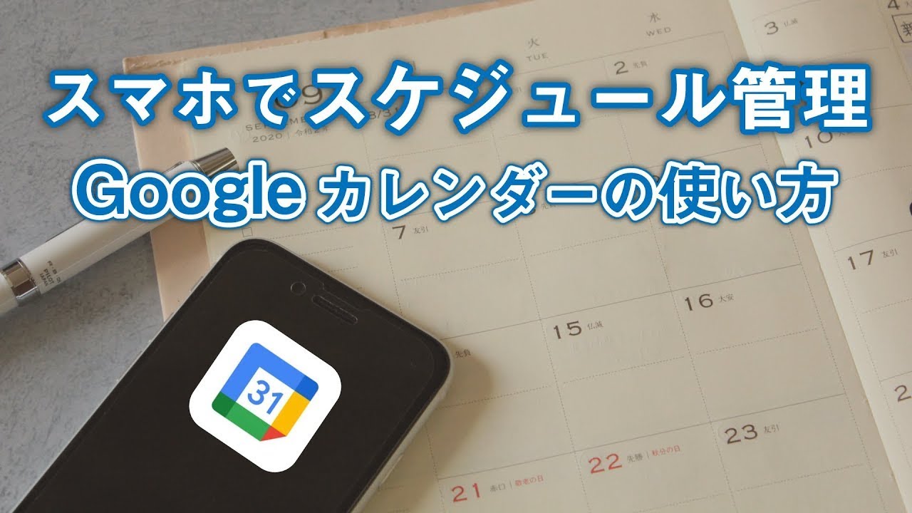 こんなに便利 Googleカレンダーの使い方 リマインド機能で忘れない 正確な予定管理が可能に スマホのいろは