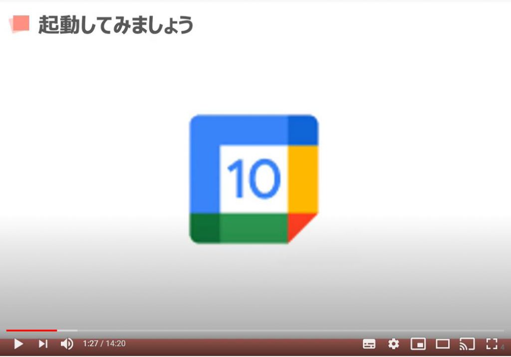 Googleカレンダーを起動してみよう。