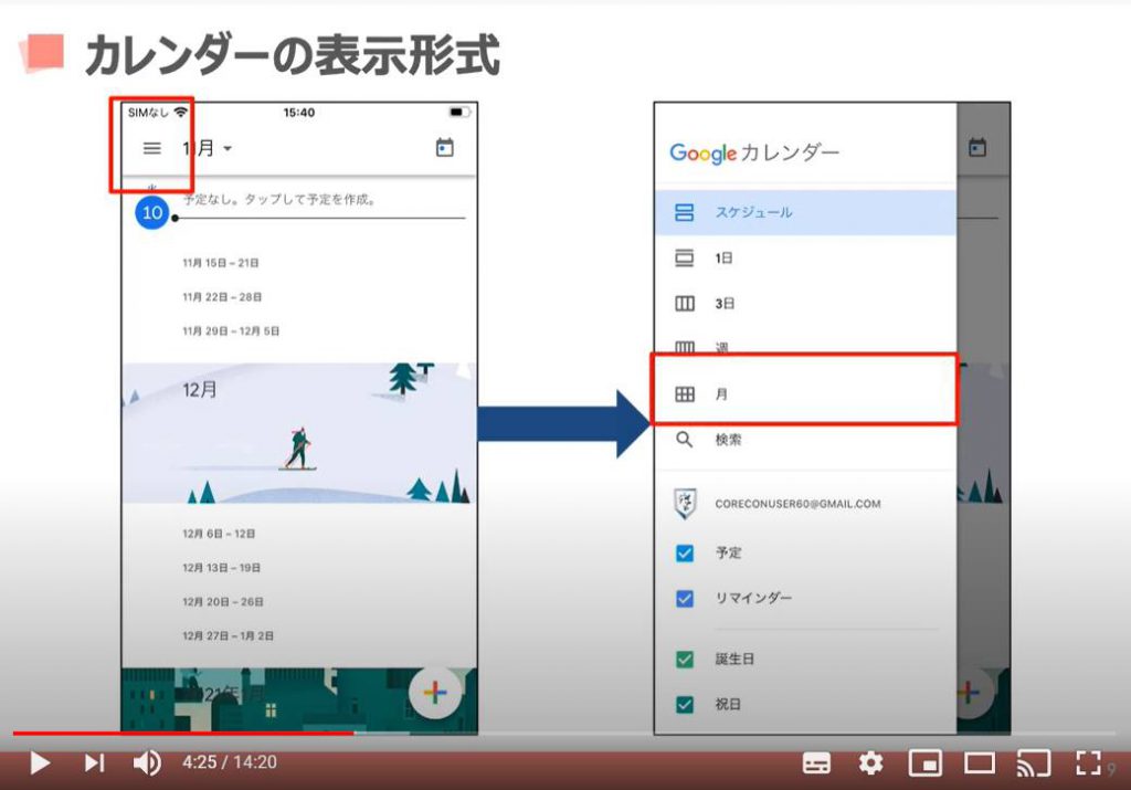 Googleカレンダー（カレンダーの表示形式）