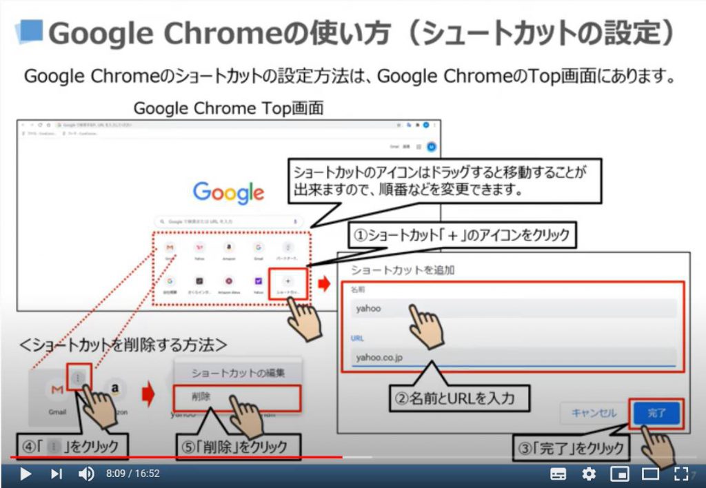 Google Chromeの使い方（ショートカットの設定）