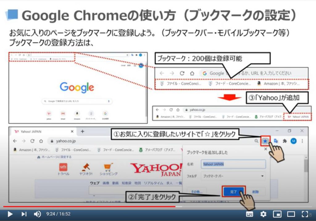 Google Chromeの使い方（ブックマークの設定）