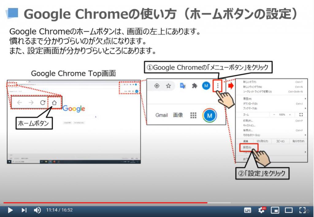 Google Chromeの使い方（ホームボタンの設定）