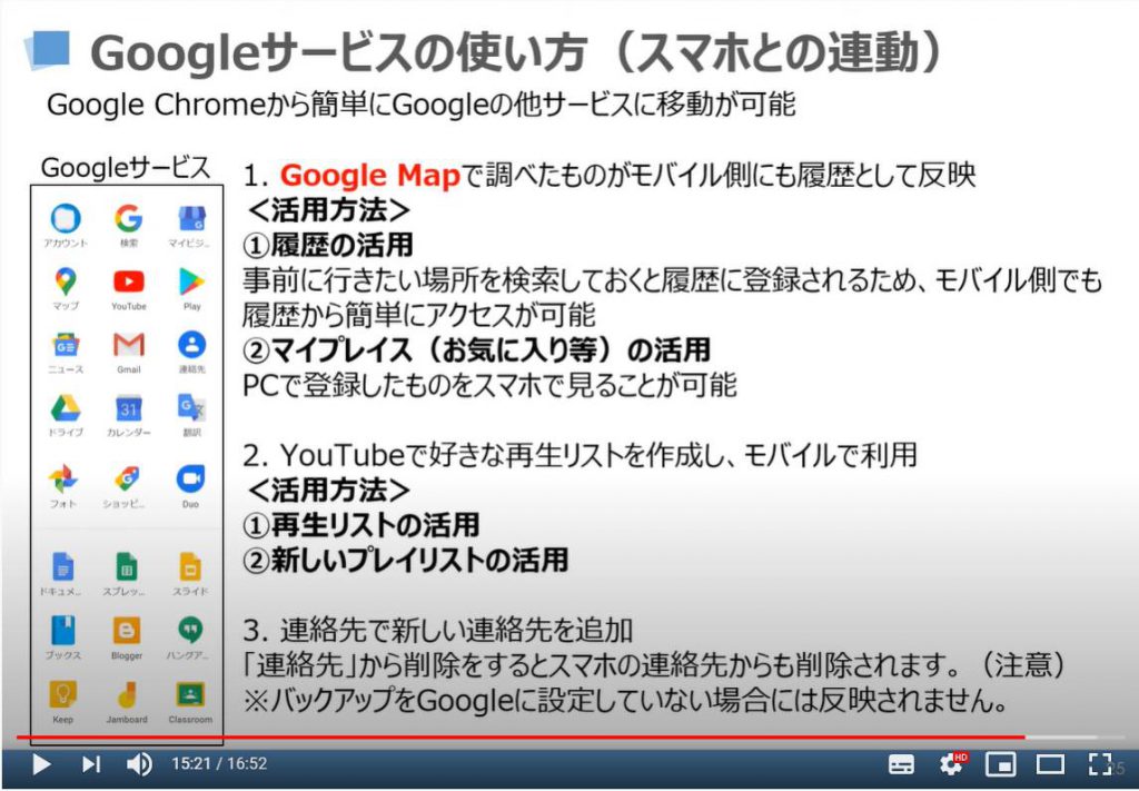 Googleサービスの使い方（スマホとの連動）