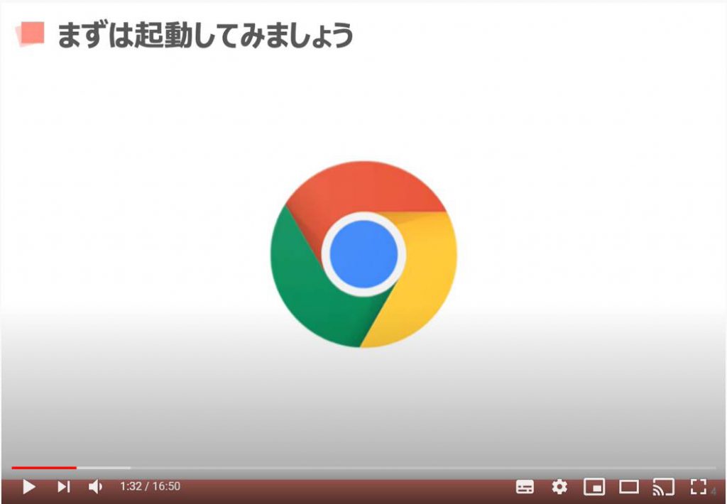 Chrome（クローム）を起動してみよう