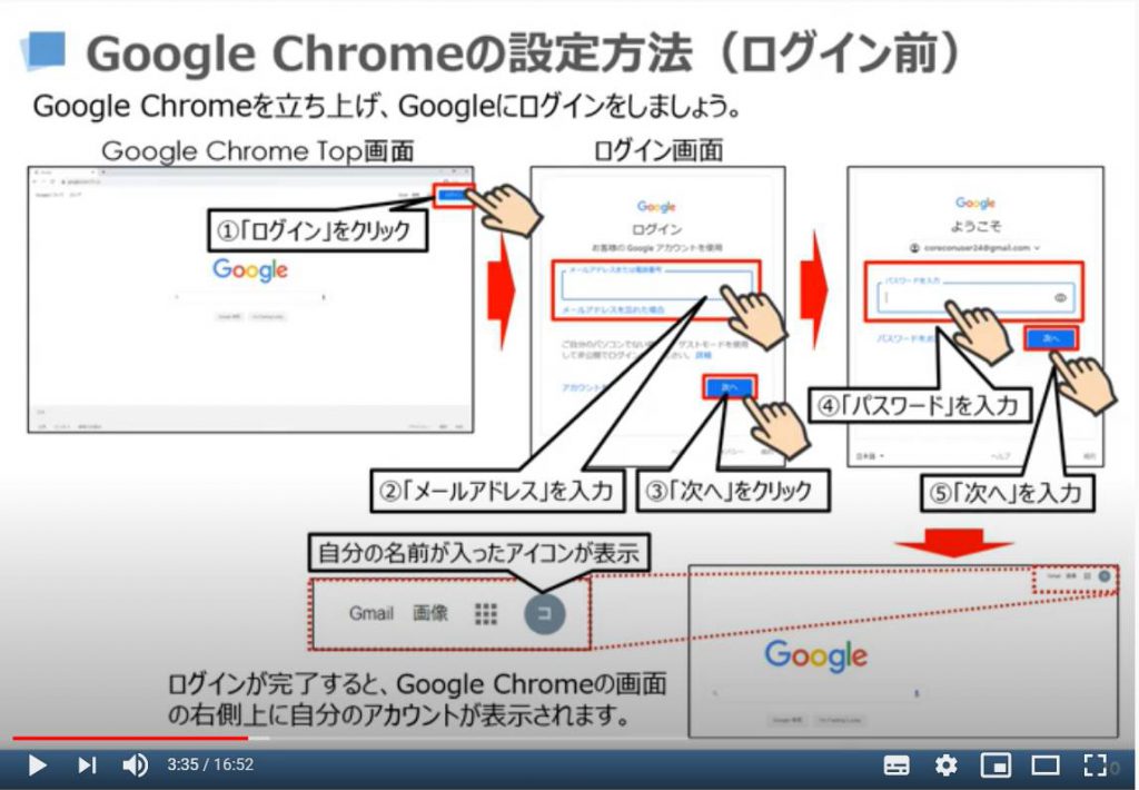 Google Chromeの設定方法（ログイン方法）