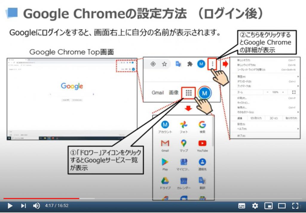 Google Chromeの設定方法（ログイン後）