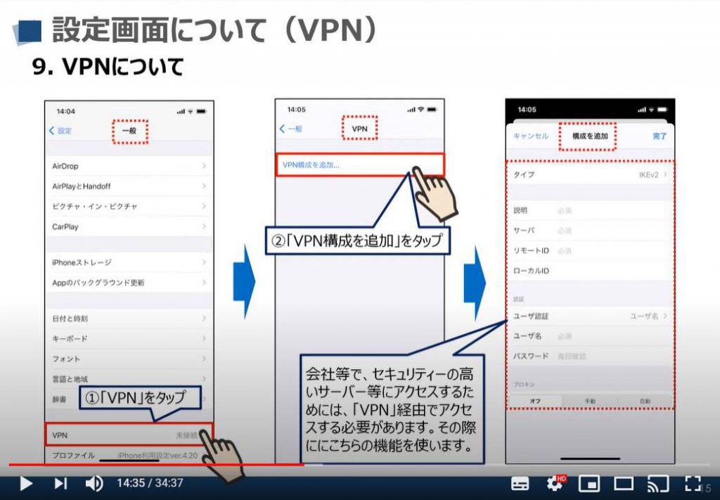 iPhone等のiOS端末の設定画面：VPNについて