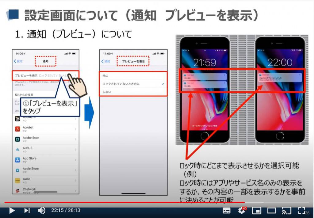 iPhone等のiOS端末の設定画面：通知（プレビュー表示）について
