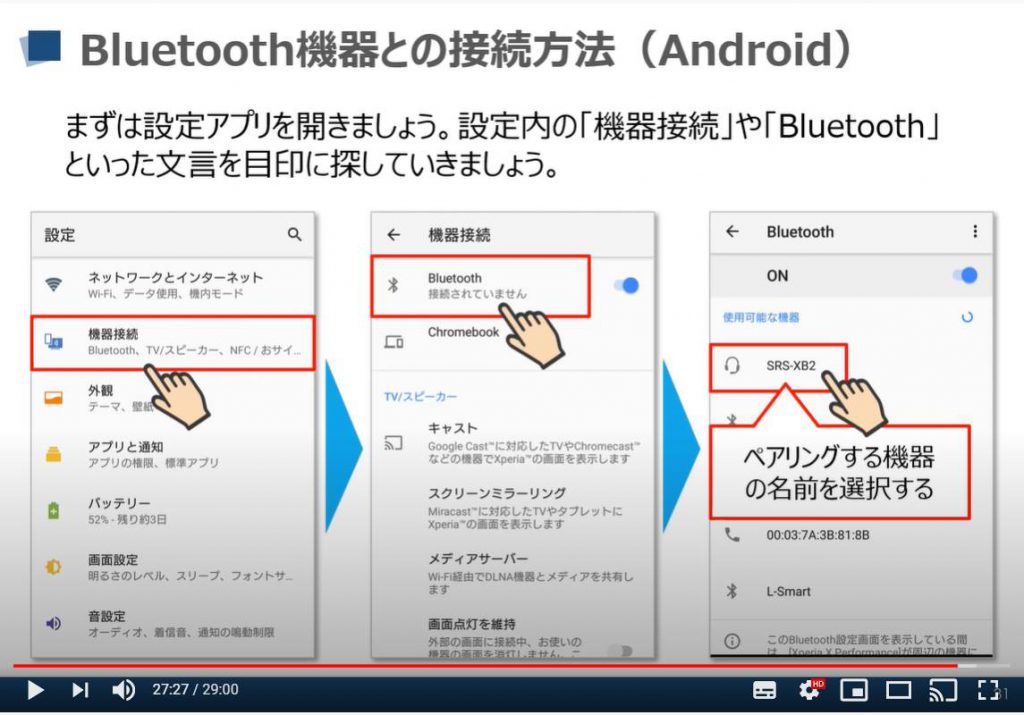 ワイヤレス機器との接続方法：「Bluetooth（ブルートゥース）接続」の方法（ペアリング）Android端末の場合