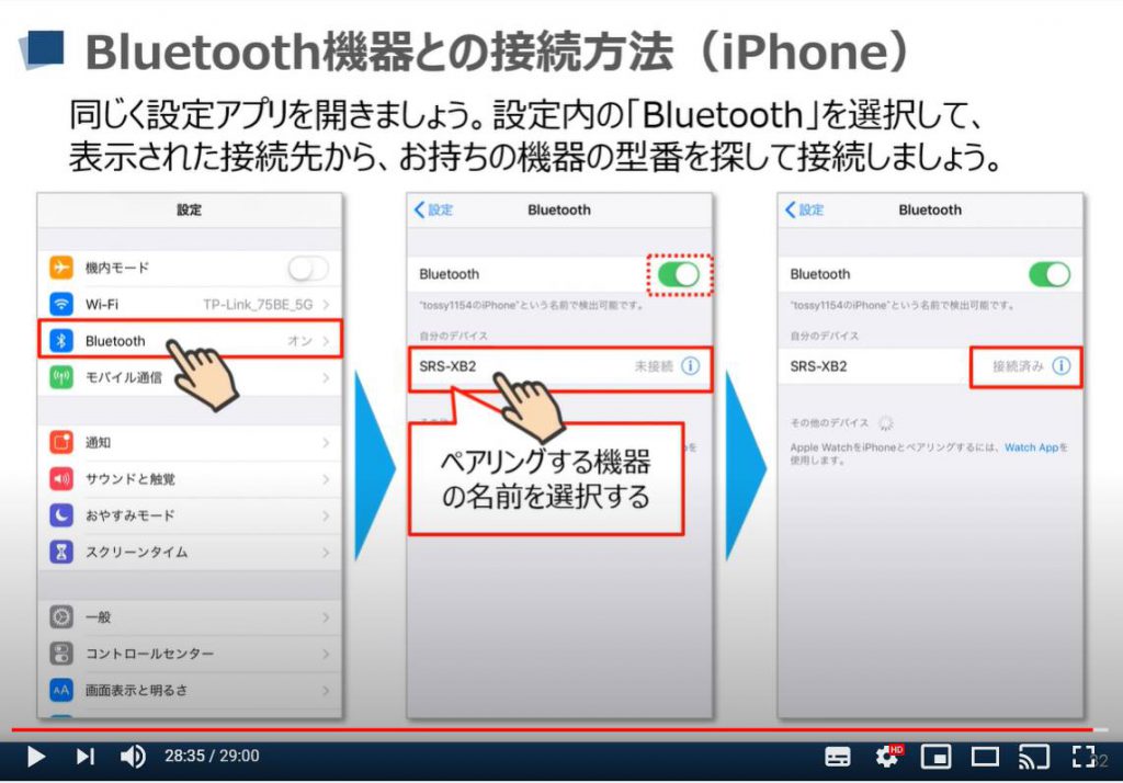 ワイヤレス機器との接続方法：「Bluetooth（ブルートゥース）接続」の方法（ペアリング）iPhone等のiOS端末の場合