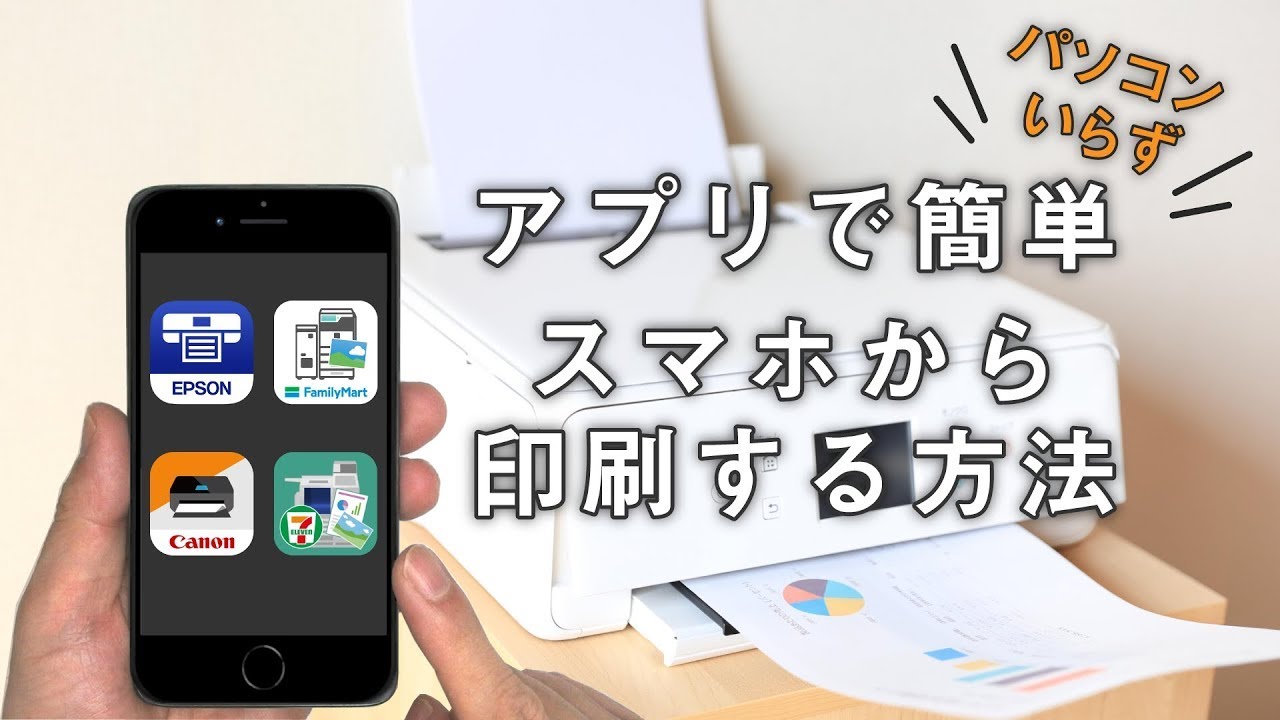 アプリで簡単 スマホで印刷する方法 家でも コンビニでも こんなに簡単に印刷できる スマホのいろは