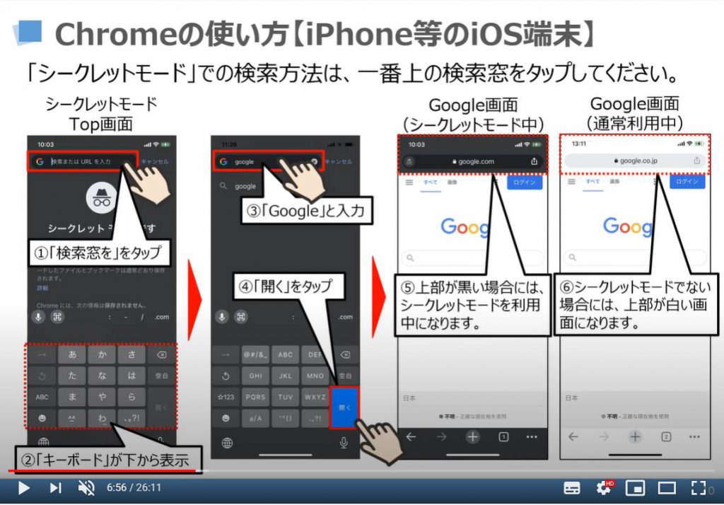 Chromeの使い方：シークレットモード（iPhone等のiOS端末）