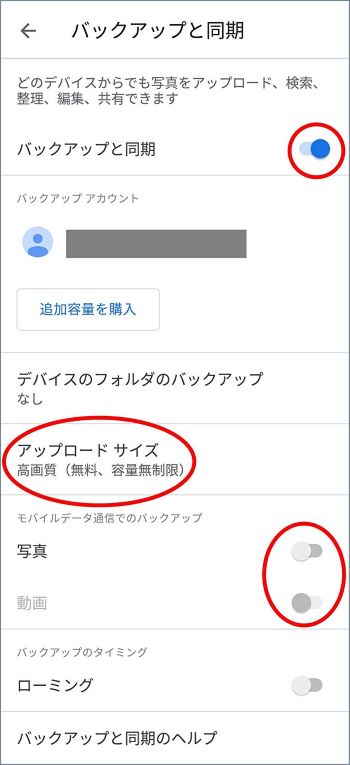 Googleフォトのバックアップと同期