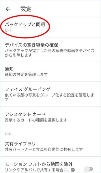 Googleフォトのバックアップと同期
