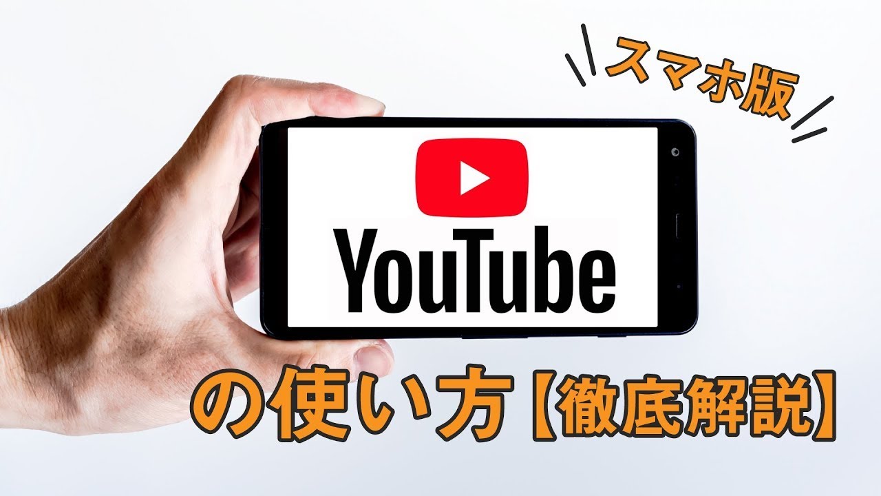 Youtubeの使い方 スマホ編 共有 ダウンロード 保存 チャンネル登録もこれで完全マスター スマホのいろは