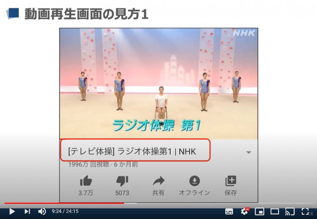 YouTube（ユーチューブ）の動画再生画面の見方