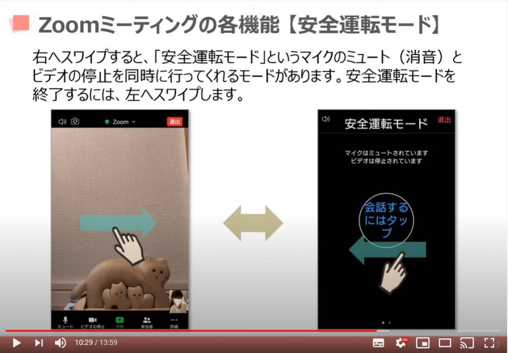 Zoom（ズーム）ミーティングの各機能：安全運転モード