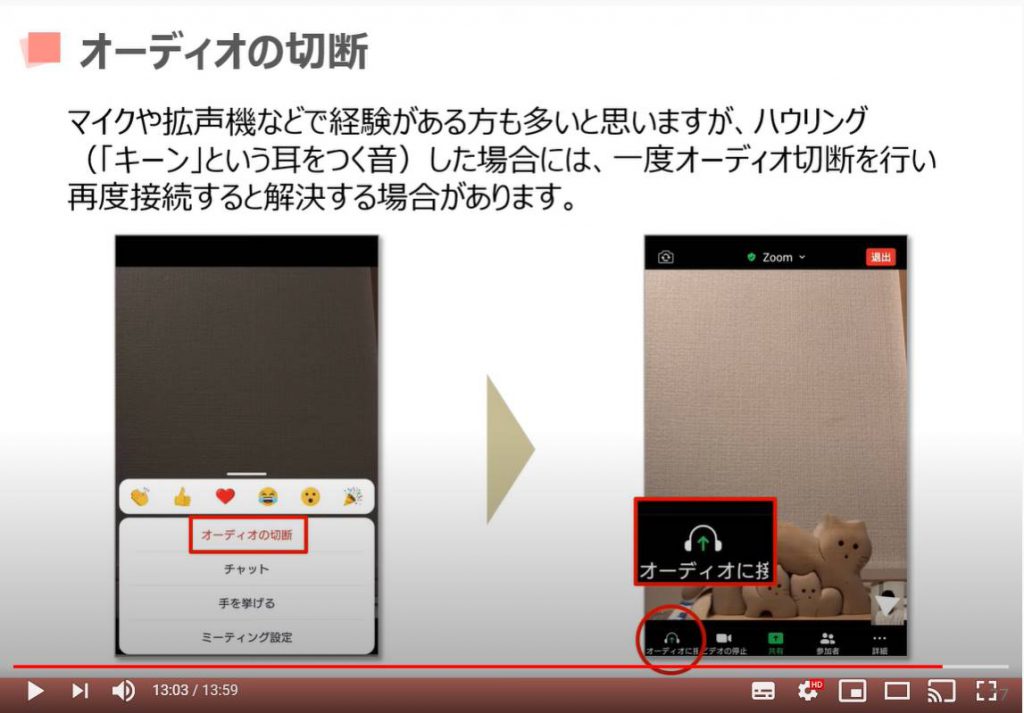 Zoom（ズーム）ミーティングの各機能：オーディオの切断