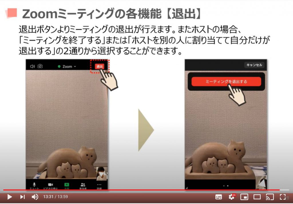 Zoom（ズーム）ミーティングの各機能：退出