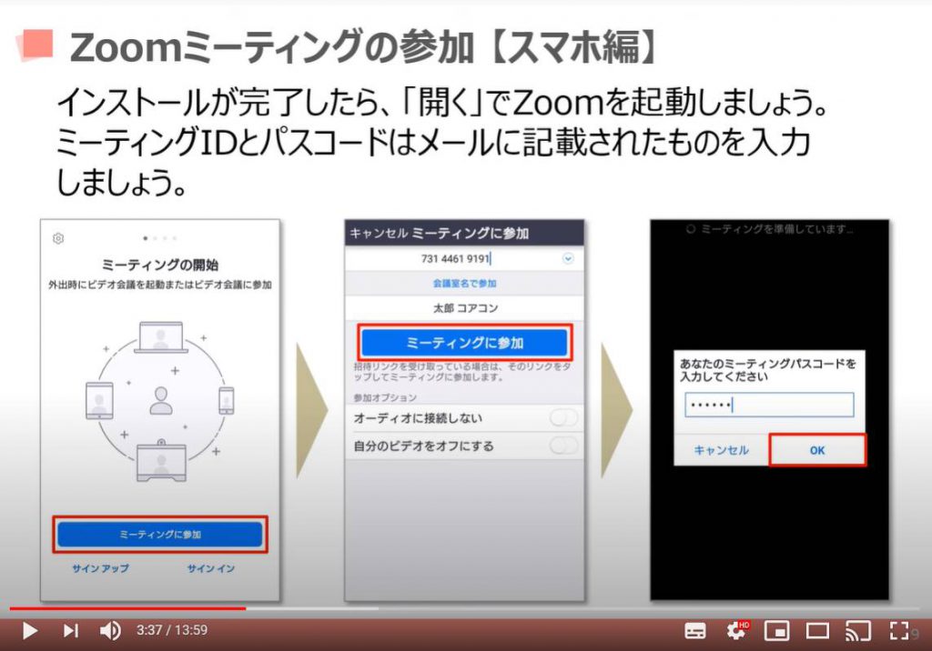 Zoom（ズーム）ミーティングの参加方法