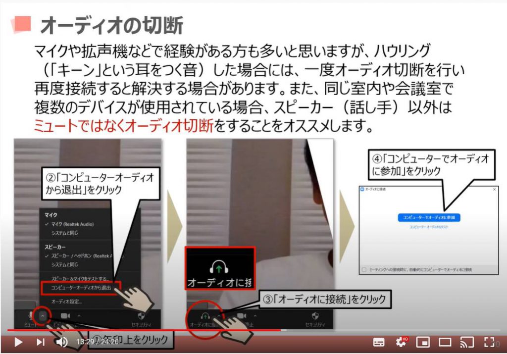 Zoom（ズーム）ミーティングの各機能：オーディオの切断方法