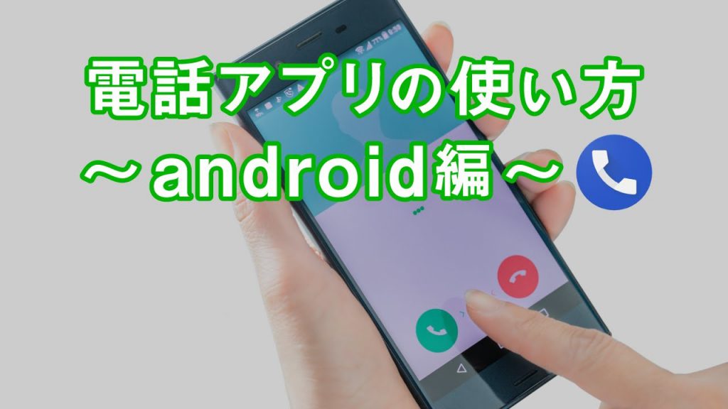 電話アプリの使い方 Android編 電話の受け方から連絡先追加 お気に入り登録までを丁寧に解説 スマホのいろは