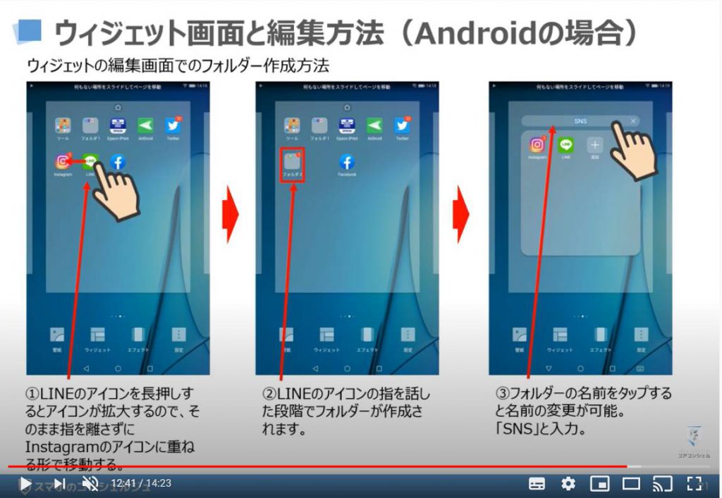 ウィジェット画面と編集方法（Androidの場合）